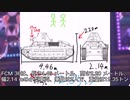 編集初心者の兵器解説「FCM36」:後編