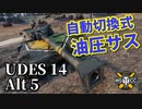 【WoT：UDES 14 Alt 5】ゆっくり実況でおくる戦車戦Part880 byアラモンド