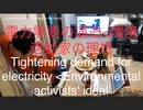 家族で時事放談ｗ　162日目　電力需要の逼迫＜環境活動間の理想