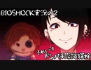 【BIOSHOCK】ドンパチ深海探検【Part.2】