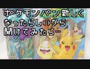 ポケモンパン新しくなったらしいから開けてみたら…