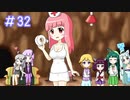 【VOICEROID実況】東北姉妹とゆづきずのゆめ2っきpart32