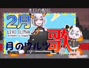 普段の喋り方とのギャップが凄い『月のワルツ』を歌うレヴィ・エリファ