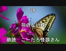 【自作詩】羽のない蝶【朗読　こーたろ怪談さん】