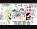 住めば都ラジオすーぱー＃４３
