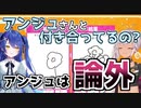 Q.アンジュさんと付き合ってるの?　A.論外