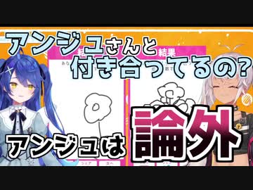 Q.アンジュさんと付き合ってるの?　A.論外