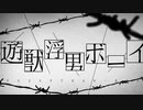 遊獣浮男ボーイ《歌ってみた》