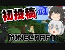 【ゆっクラ】part1　マインクラフトで初投稿！