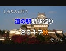 しろたんと行く　道の駅新駅巡り２０１７秋　その４