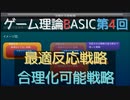 ゲーム理論BASIC 第4回 -最適反応戦略と合理化可能戦略-