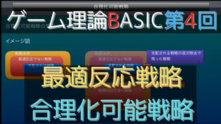 ゲーム理論BASIC 第4回 -最適反応戦略と合理化可能戦略-