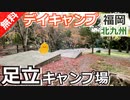 【福岡 無料】足立キャンプ場（北九州市小倉北区）を紹介