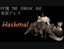 FINAL FANTASY Ⅻ The ZODIAC AGE 実況プレイ 番外編㉑