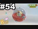 【ピクミン３ DELUXE】枯れた心に潤いをpart54