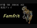 FINAL FANTASY Ⅻ The ZODIAC AGE 実況プレイ 番外編㉒