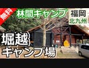 【福岡 無料】堀越キャンプ場（北九州市小倉南区）を紹介
