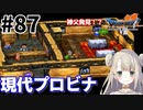 #87【PS版ドラクエ7】ドラゴンクエストⅦで癒される！現代プロビナ【DQ7】