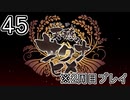 [サクナヒメ]2周目の稲作でゆっくりしてくる ＃45[ゆっくり実況]