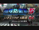 【地球防衛軍5】いきなりINF4画面R4　M84【ゆっくり実況】