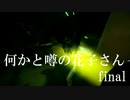 何かと噂の花子さん#Final