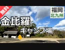 【福岡 無料】金比羅キャンプ場（北九州市戸畑区）を紹介