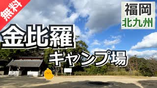 【福岡 無料】金比羅キャンプ場（北九州市戸畑区）を紹介