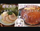 紲星あかりの食紀行１５　ジャンボハンバーグ　土気城　千葉県いすみ市　ワンツウエイト