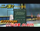 二ノ国２　こころの栄養 めしあがれ　サブクエスト８８　【COMPLETE EDITION】