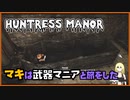 レイダーマキは武器マニアと旅をした29【VOICEROID実況】【The Secret of Huntress Manor - A Far Harbor Story】【Fallout4】