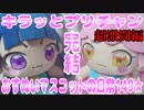 キラッとプリチャン～おすぬいマスコットの日常149★～