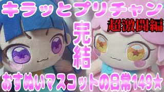 キラッとプリチャン～おすぬいマスコットの日常149★～