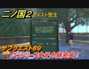 二ノ国２　グランリーフ女子力研究会！　サブクエスト８９　【COMPLETE EDITION】