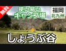 【福岡 無料】しょうぶ谷キャンプ場（北九州市若松区）を紹介