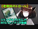 【MTGアリーナ】ジトメガネきりたんのMTGファンデッキ動画【老樹林のトロール】