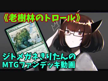 【MTGアリーナ】ジトメガネきりたんのMTGファンデッキ動画【老樹林のトロール】