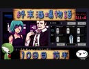 【VA-11 Hall-A】終末酒場物語【10日目 前半】