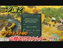 二ノ国２　山賊王のファンレター！？　サブクエスト９０　【COMPLETE EDITION】