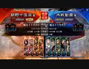 【三国志大戦】暴勇王異を使いたい19 vs麒槍共振【十二陣昇格記念】