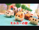 モルカーの歌【PUI PUI モルカー】【鏡音リン】【耳コピ】