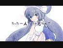 陽に眩む徒花／音街ウナ【オリジナル曲】