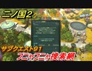 二ノ国２　フニャフニャ捜索網　サブクエスト９１　【COMPLETE EDITION】