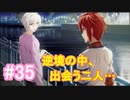 【アイナナ】脱サラしたすぎる男の初見実況プレイ【アイドリッシュセブン】#35