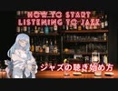 （修正版）ジャズの聴き始め方【VOICEROID解説】