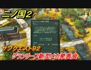 二ノ国２　グランリーフ新型メカ発表会　サブクエスト９２　【COMPLETE EDITION】