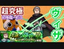 【モンスト実況】自傷が辛い！超究極ヴィザ初降臨！【初日】