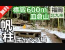 【福岡 無料】帆柱キャンプ場（北九州市八幡東区）を紹介