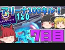 【フォートナイト】初心者がアリーナで100キルするには何日かかる？7日目【ゆっくり実況】