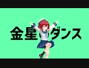 【MMD艦これ】択捉ちゃんで金星のダンス【らば式】