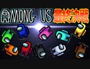 白熱のクソバカAmongUs最終決戦【宇宙人狼#13】